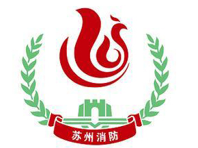 武警蘇州消防支隊